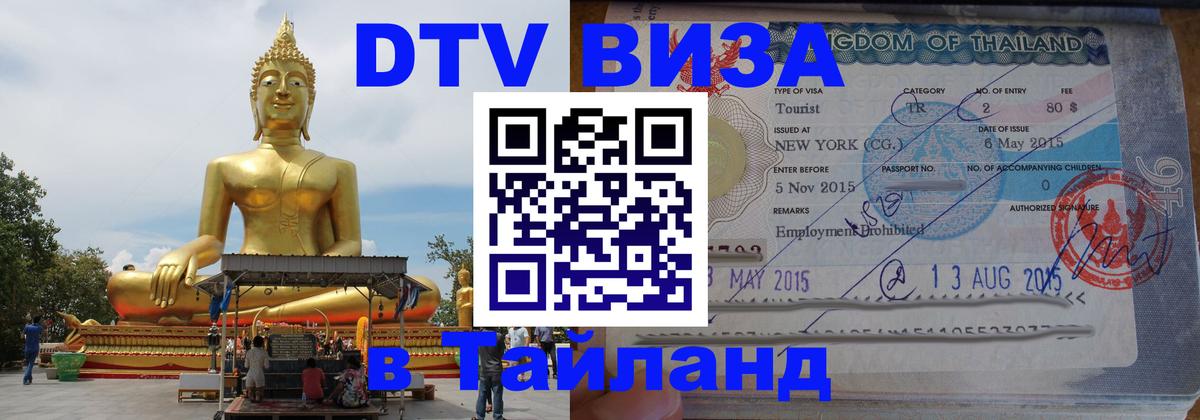 Стоимость и условия DTV визы — оформление в Таиланд под ключ - Новочебоксарск 