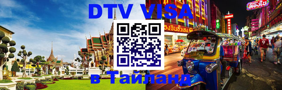 DTV виза Тайланд 