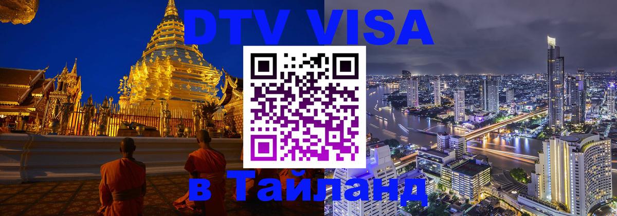 Оформить DTV визу в Тайланд Новочебоксарск 